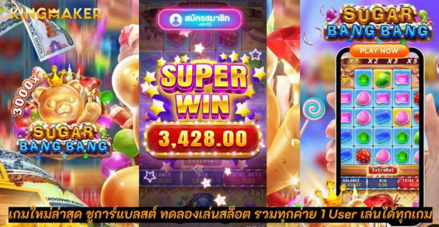 เกมใหม่ล่าสุด ชูการ์แบลสต์ ทดลองเล่นสล็อต รวมทุกค่าย 1 User เล่นได้ทุกเกม เกมใหม่ล่าสุด ชูการ์แบลสต์ ทดลองเล่นสล็อต รวมทุกค่าย 1 User เล่นได้ทุกเกม